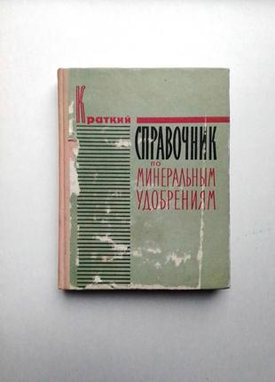 Краткий справочник по минеральным удобрениям