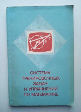 Система тренировочных задач и упражнений по математике