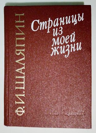 Ф.и. шаляпин «страницы из моей жизни»