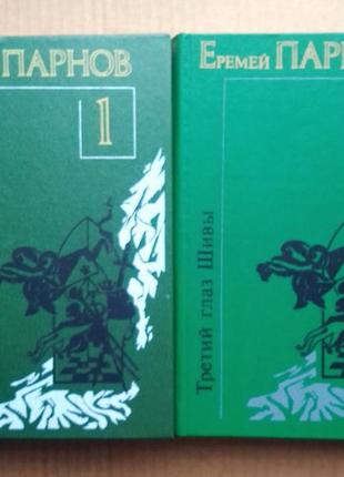 Еремей парнов  в двух книгах