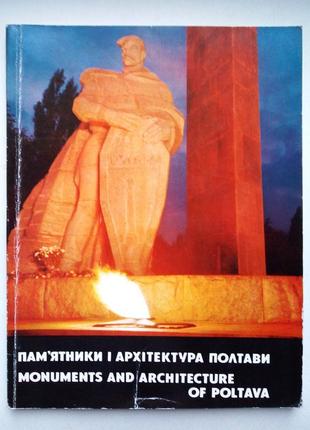 "пам’ятники і архітектура полтави" фотоальбом