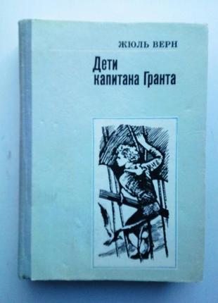 Жюль верн «дети капитана гранта»