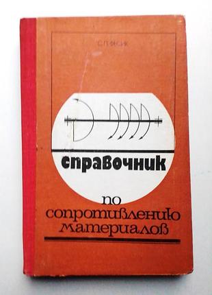С. фесик «справочник по сопротивлению материалов»