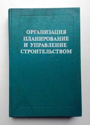 Организация планирование и управление строительством