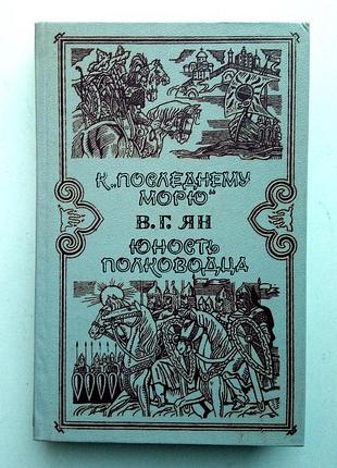 Василий ян «к последнему морю», «юность полководца»