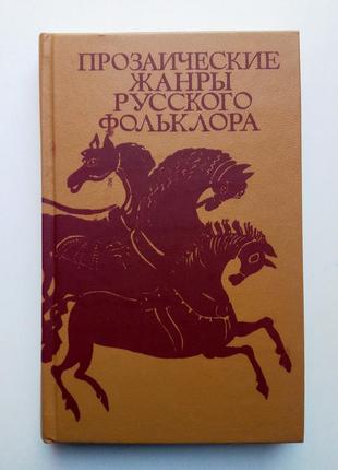 В. морохин «прозаические жанры русского фольклора»