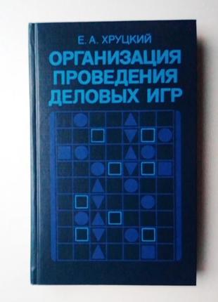 Є. хруцький «організація проведення діловых игор»
