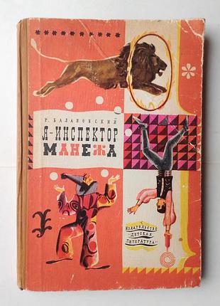 Р. балановский  «я – инспектор манежа»