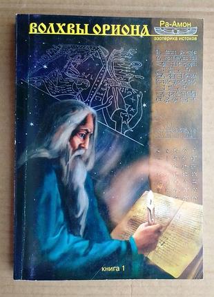 Ра-амон (роман доля)  «волхвы ориона»