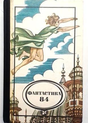 Фантастика 84