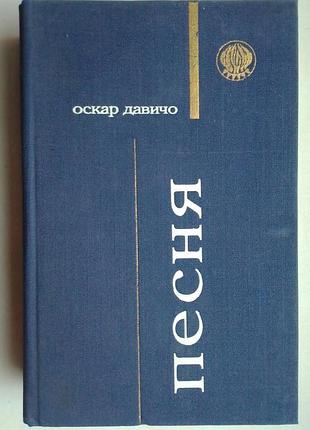 Оскар давічо «пісня»