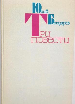 Юрій бондарєв  «три повісти»