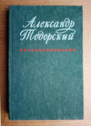 Александр тодорский