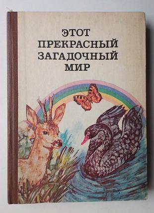 Этот прекрасный загадочный мир