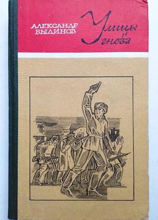 Александр былинов «улицы гнева»