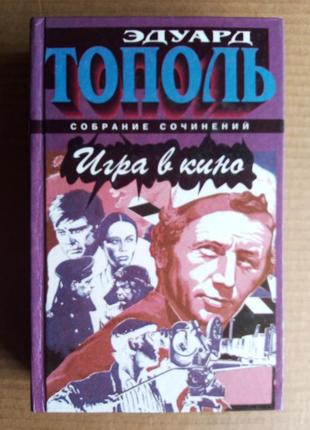 Эдуард тополь «игра в кино» роман моей жизни