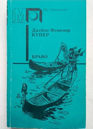 Фенимор купер «браво, или в венеции»
