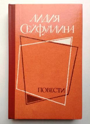 Лідія сейфулліна / повісти