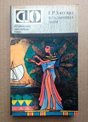 Генрі райдер хагард «володарка зорі»