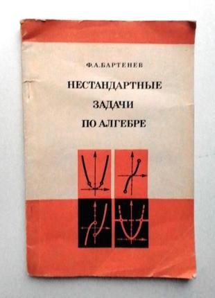 Ф.а. бартенев «нестандартные задачи по алгебре»
