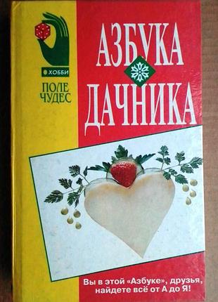 «азбука дачника» л. чайка