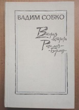Вадим собко "друга зустріч", "рана моя - берлін"