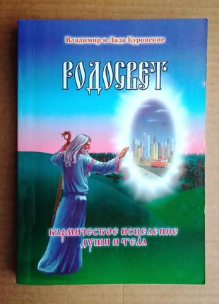 Владимир и лада куровские «родосвет»