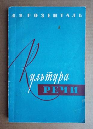 Д.э. розенталь «культура речи» 1960 г