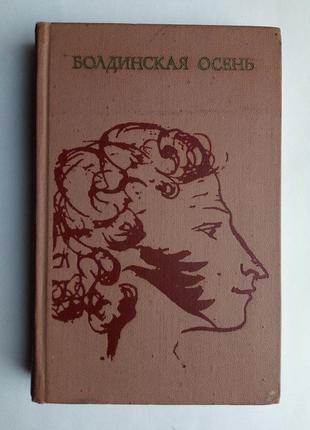 «болдинська осінь» а. пушкин