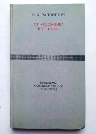 С.х. раппопорт «от художника к зрителю»