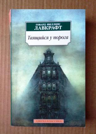 Лавкрафт и дарлет «таящийся у порога»