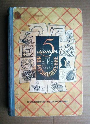 Пять минут на размышление  1951 г