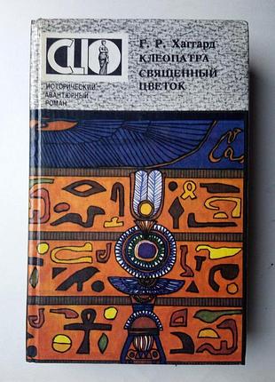 Г.р. хаггард «клеопатра», «священный цветок»