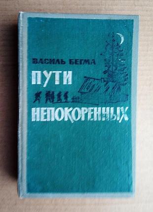 Василь бегма «шляхи непокорених» 1963 г