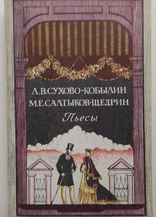 Сухово-кобылин, салтыков–щедрин пьесы