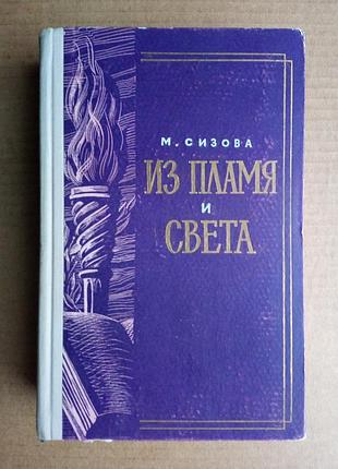 М. сизова «из пламя и света» лермонтов / 1960 г