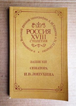Записки сенатора и.в. лопухина
