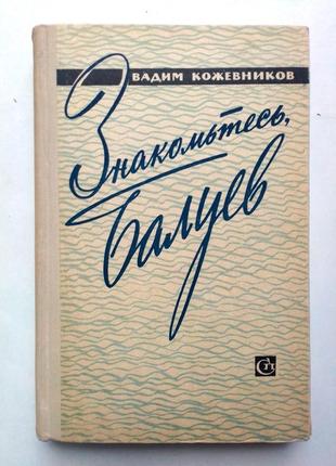 Вадим кожевников «знакомьтесь, балуев» 1961 г