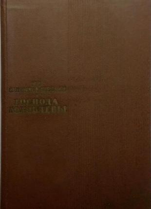 М.е. салтыков–щедрин «господа головлевы»