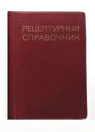 Рецептурный справочник (мини-книга)