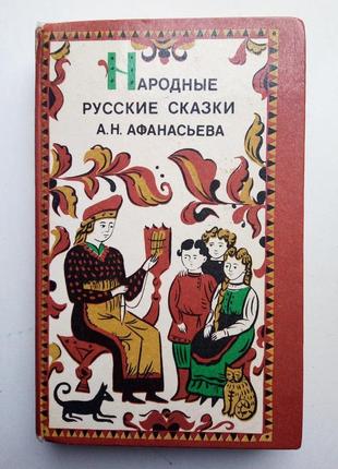 Народні російські казки афанасьева