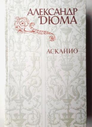 А. дюма «асканіо»