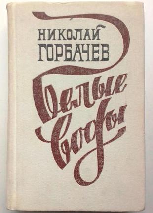 Н. горбачев «белые воды»