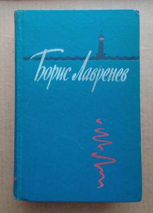 Б. лавреньов вибрані твори у двох томах / том 2 / 1958 г