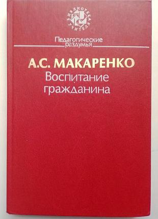 А.с. макаренко «вихоання громадянина»