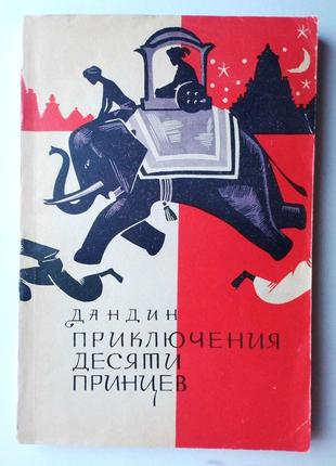 Дандин «приключения десяти принцев» 1964 г