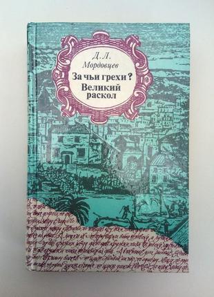 Д.л. мордовцев «за чьи грехи?», «великий раскол».