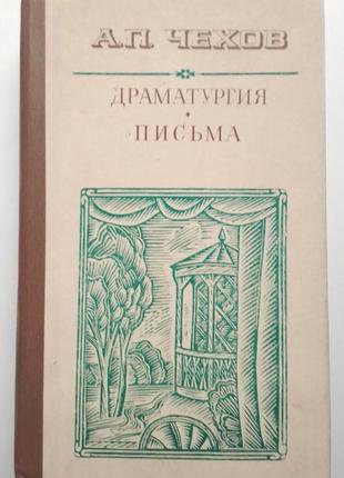 А.п. чєхов «драматургія» «листи»