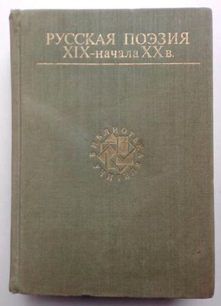 «російська поезія xix-початку хх ст.»