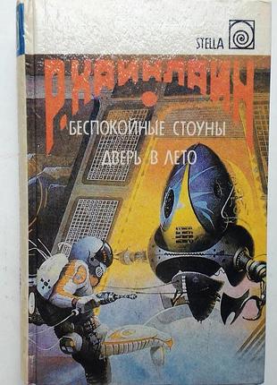 Р. хайнлайн беспокойные стоуны / дверь в лето